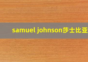 samuel johnson莎士比亚集